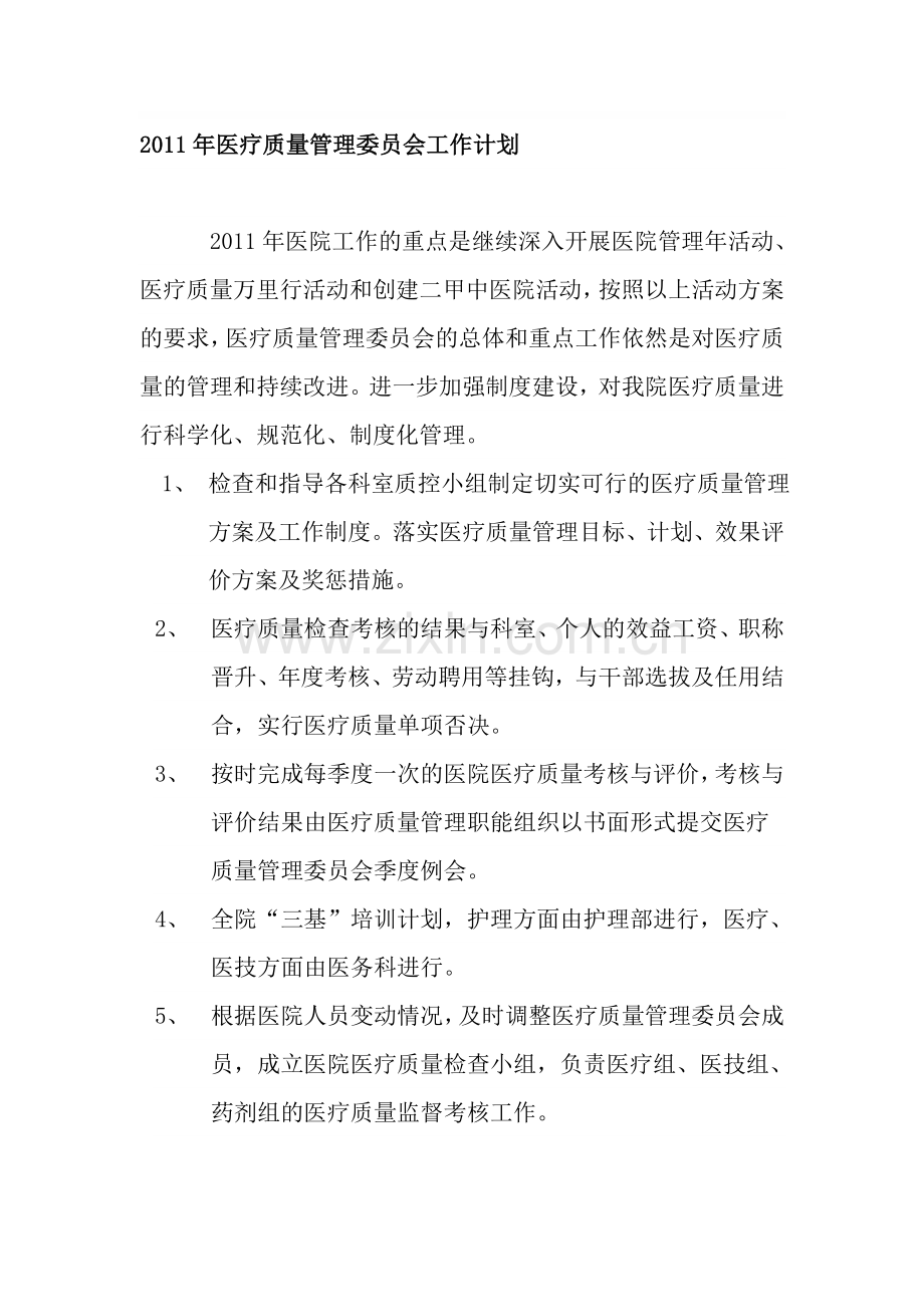 2011年医疗质量管理委员会工作计划.doc_第1页