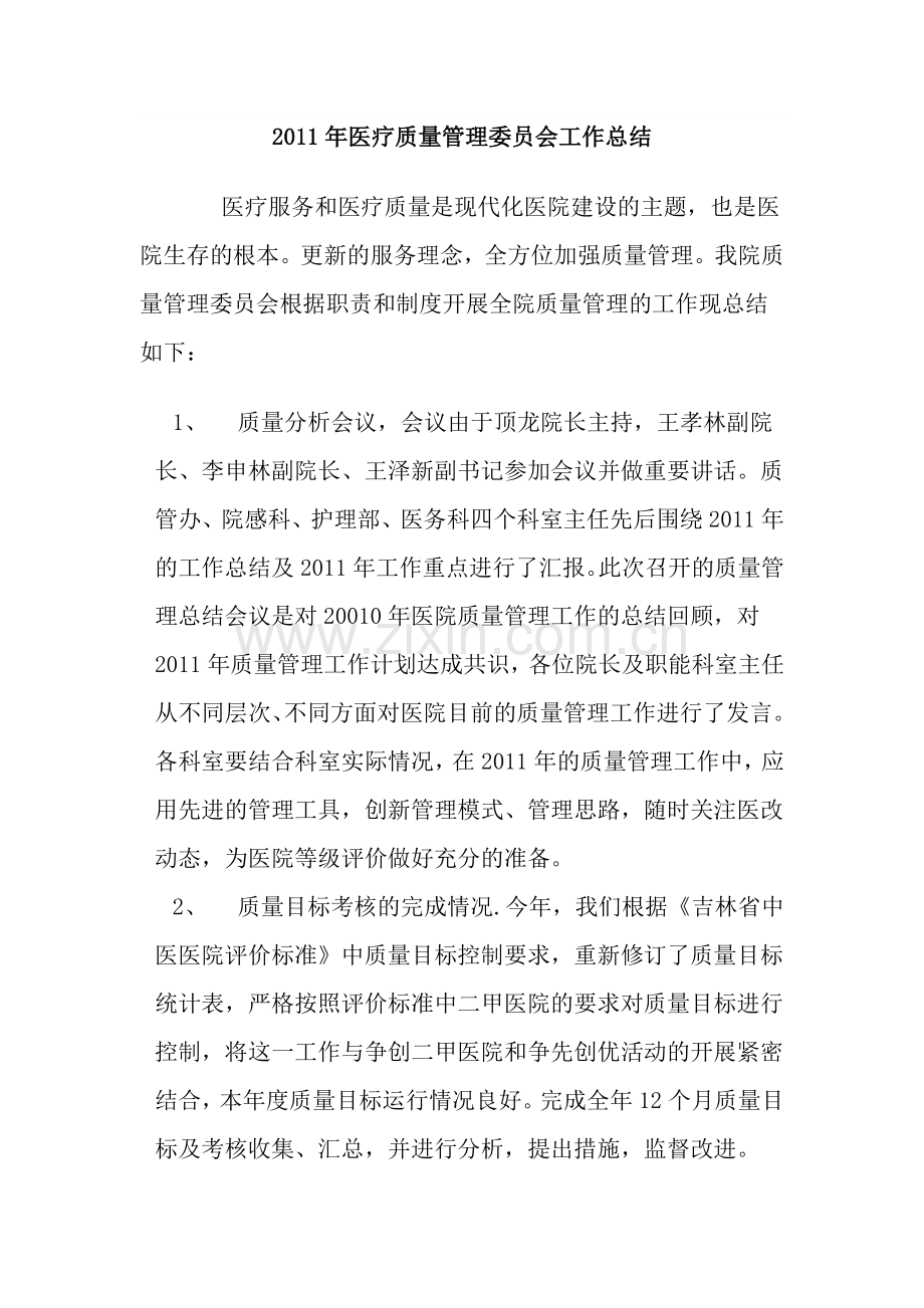 2011年医疗质量管理委员会工作计划.doc_第3页