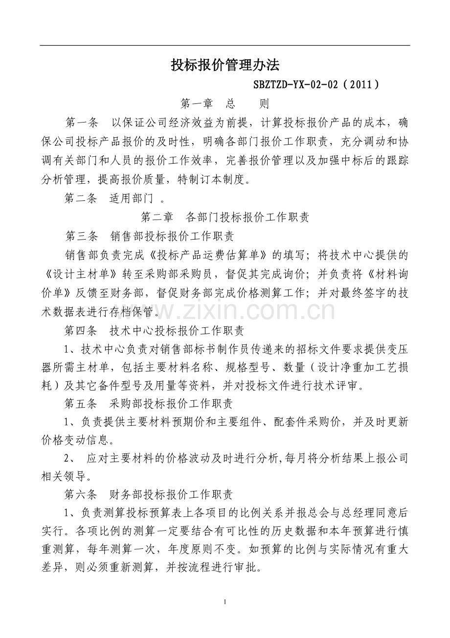 电力设备公司投标报价管理制度.doc_第1页