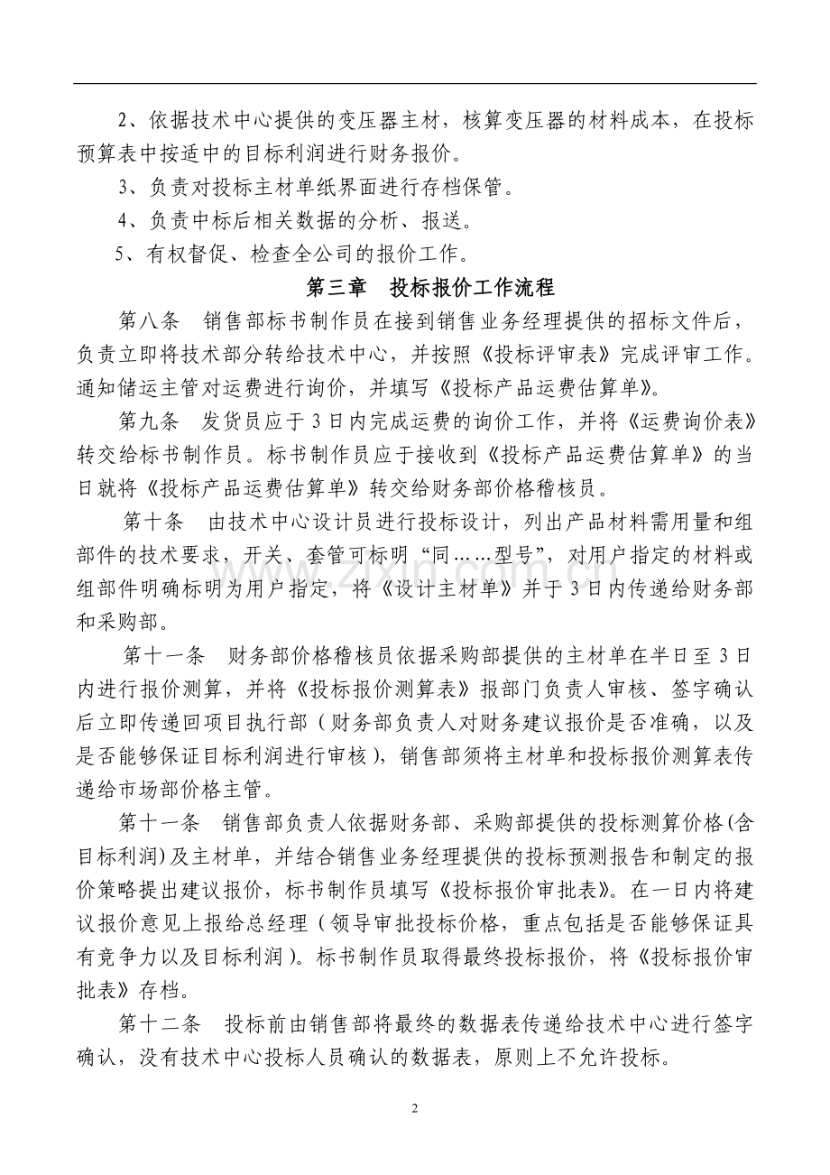 电力设备公司投标报价管理制度.doc_第2页