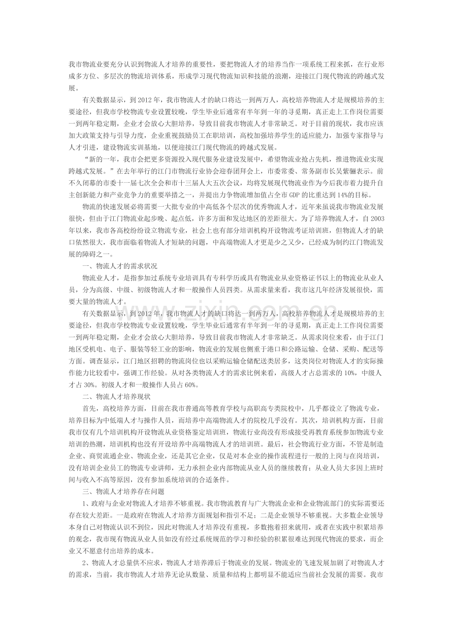 我市物流业要充分认识到物流人才培养的重要性.doc_第1页