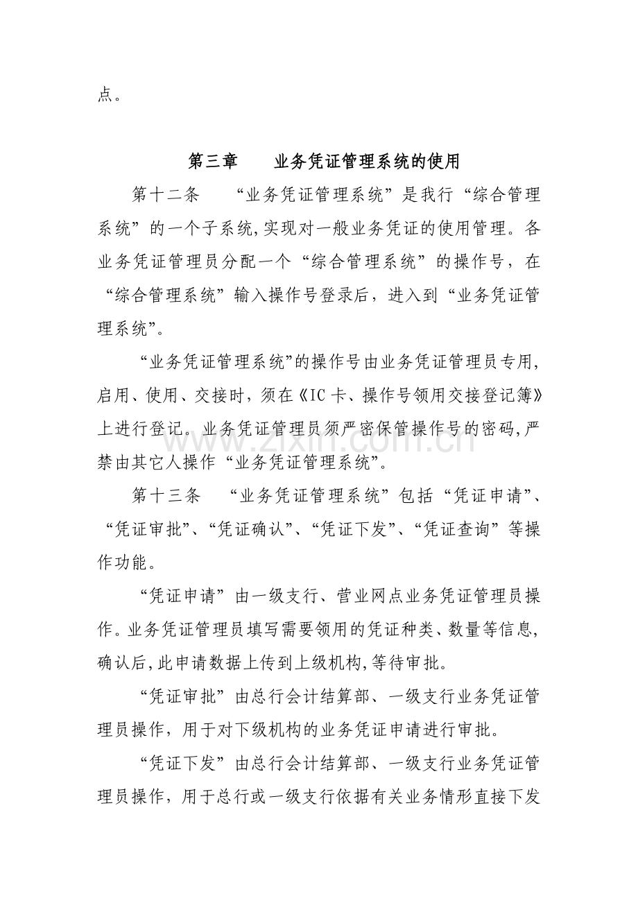 农村商业银行股份有限公司一般业务凭证管理实施细则模版.docx_第3页