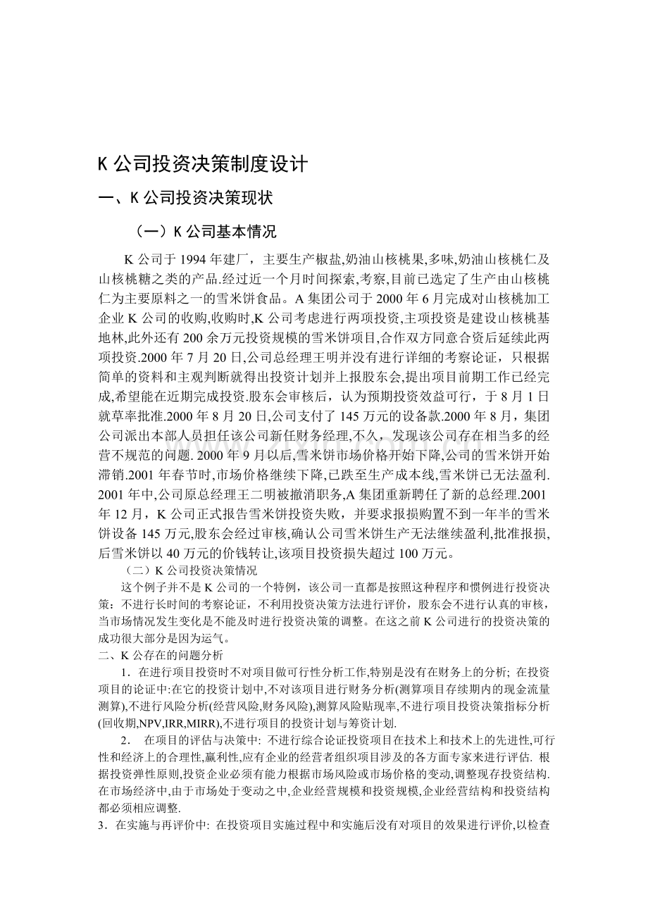 单成伟K公司投资决策制度设计.doc_第1页