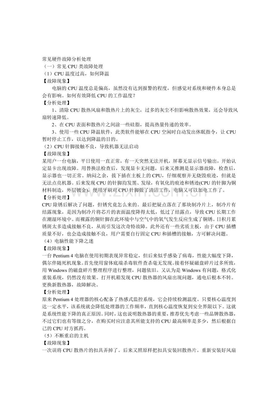 常见PC硬件故障分析处理.doc_第1页