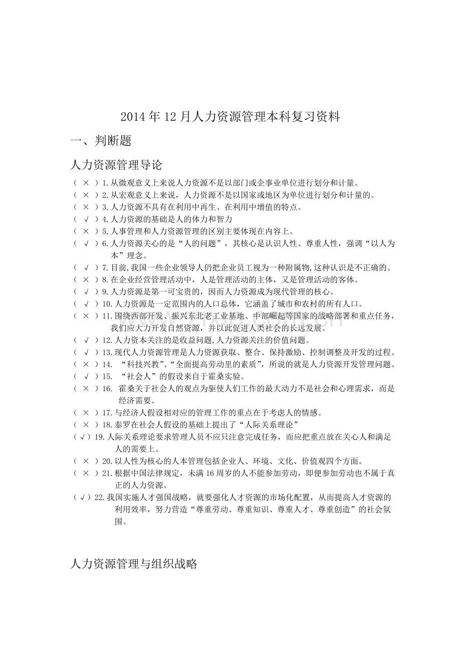 2014.12人力资源管理(本科省考)期末复习资料.doc_第1页