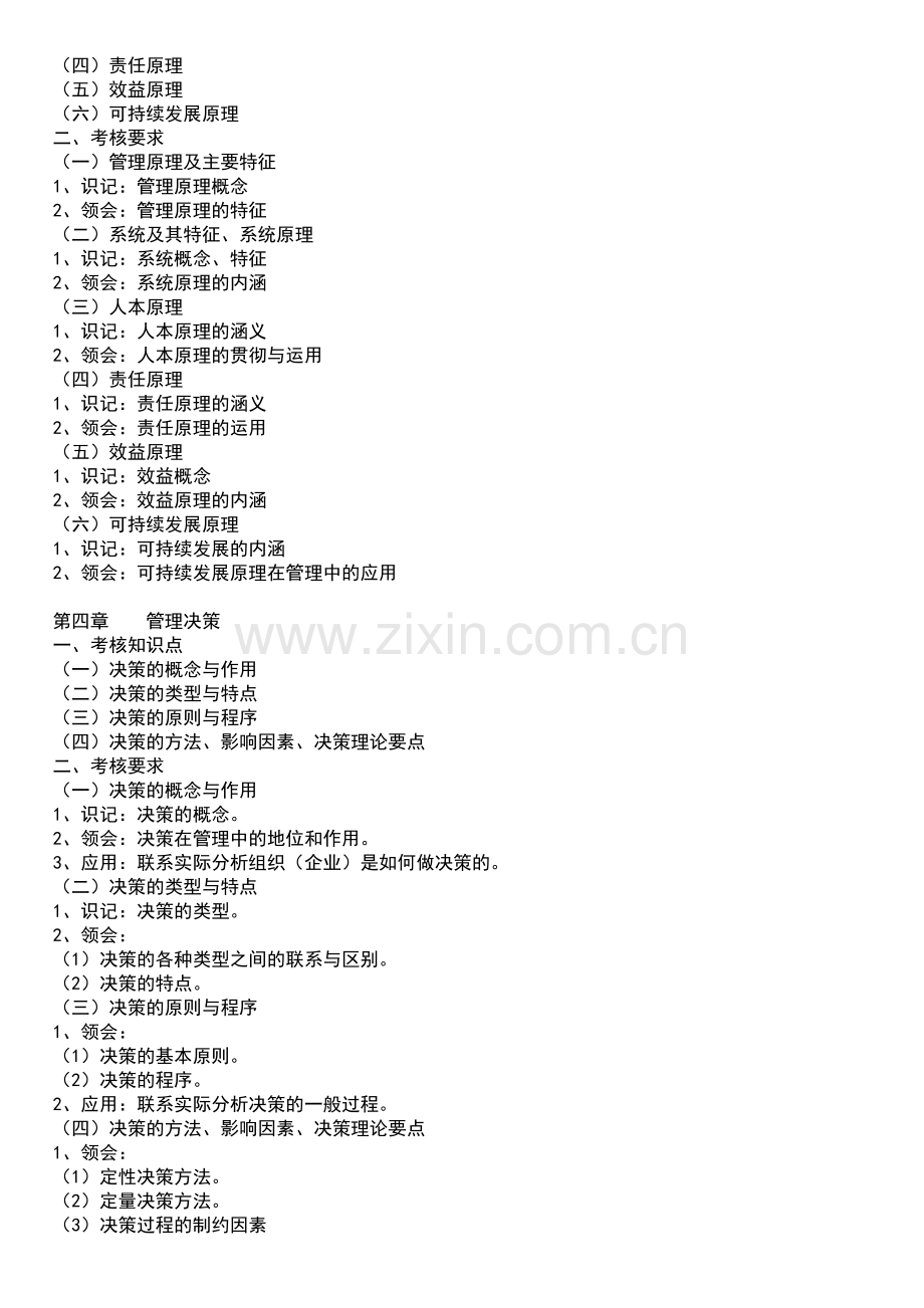 2012年武汉工程大学专升本《管理学原理》考试大纲.doc_第3页