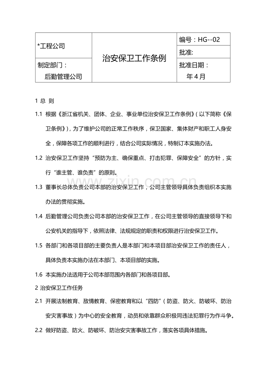 国有企业治安保卫工作条例模版.docx_第1页