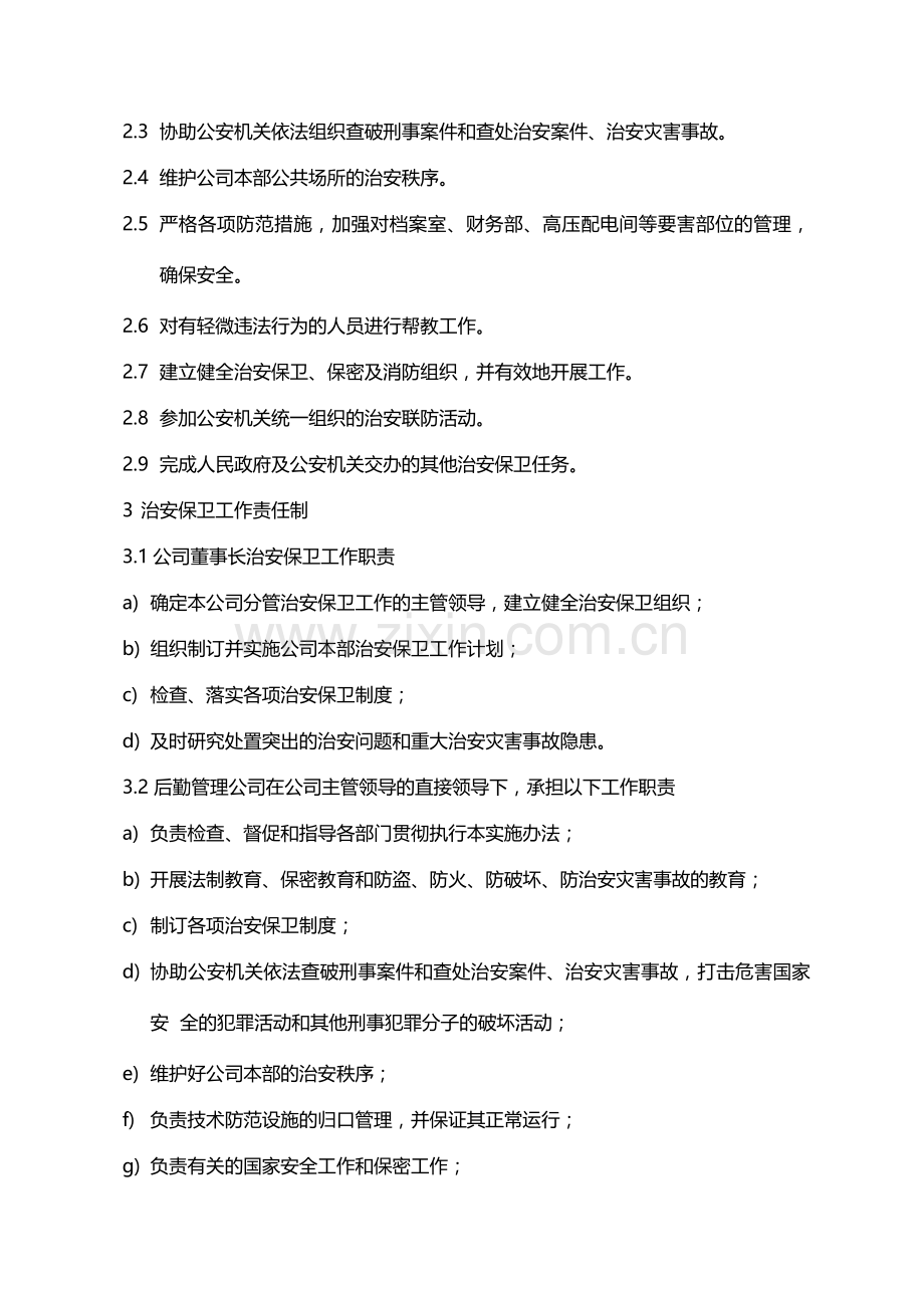 国有企业治安保卫工作条例模版.docx_第2页