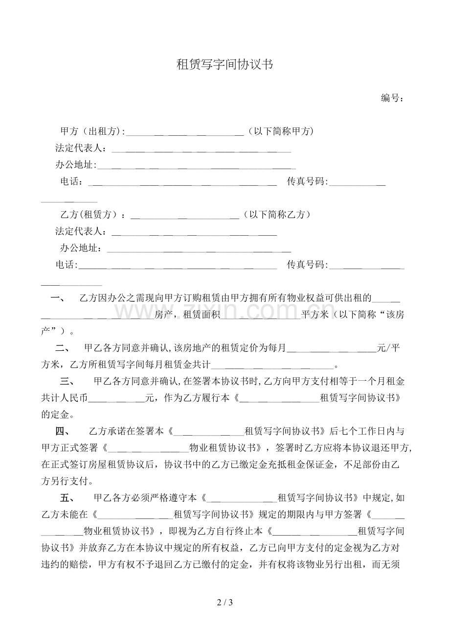 租赁写字间协议书模版.doc_第2页