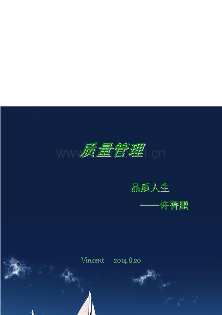 V质量管理基本概述.doc_第1页