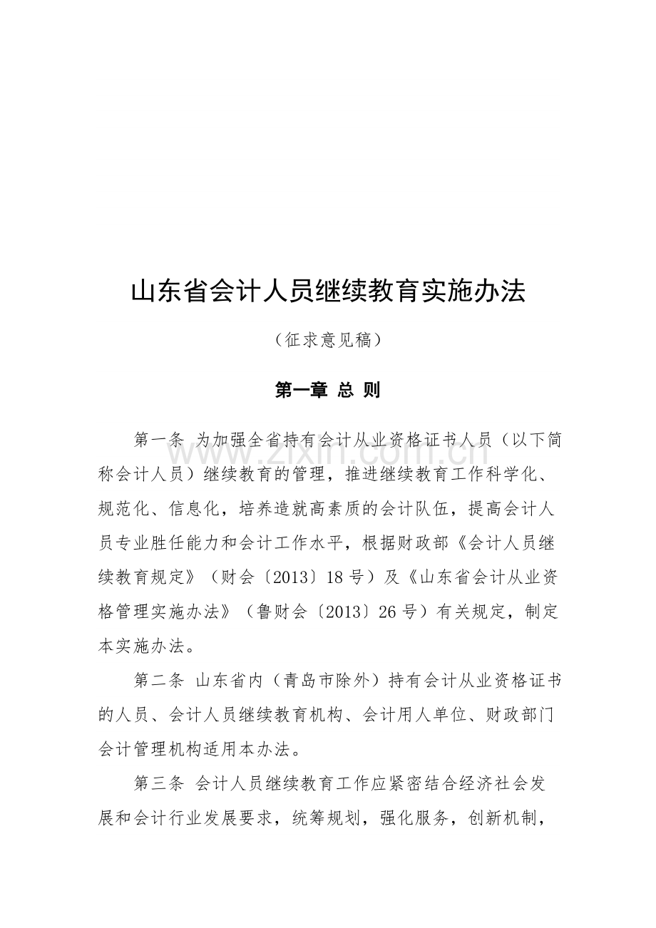 山东省会计人员继续教育实施办法.doc_第1页