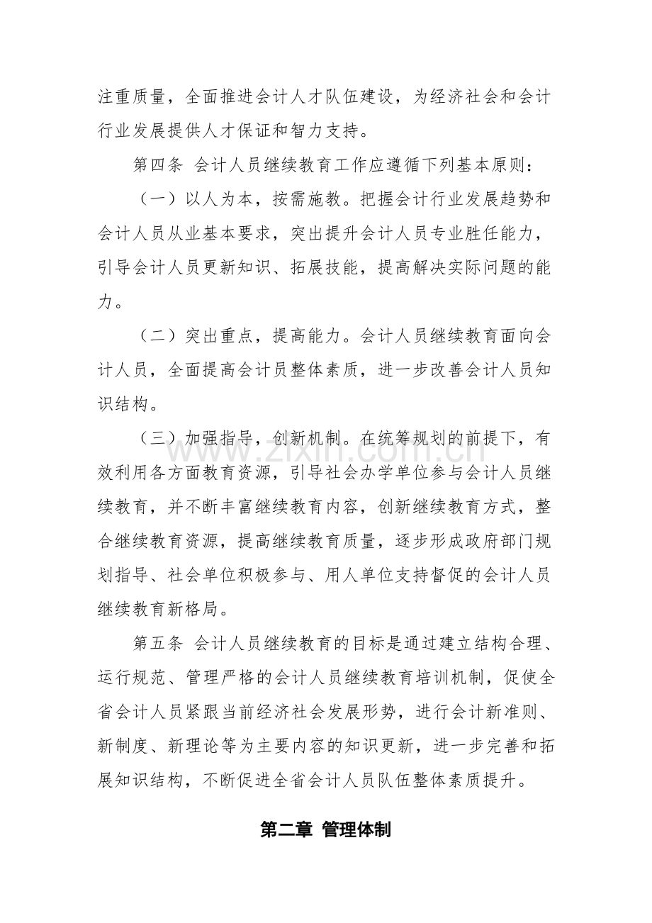 山东省会计人员继续教育实施办法.doc_第2页