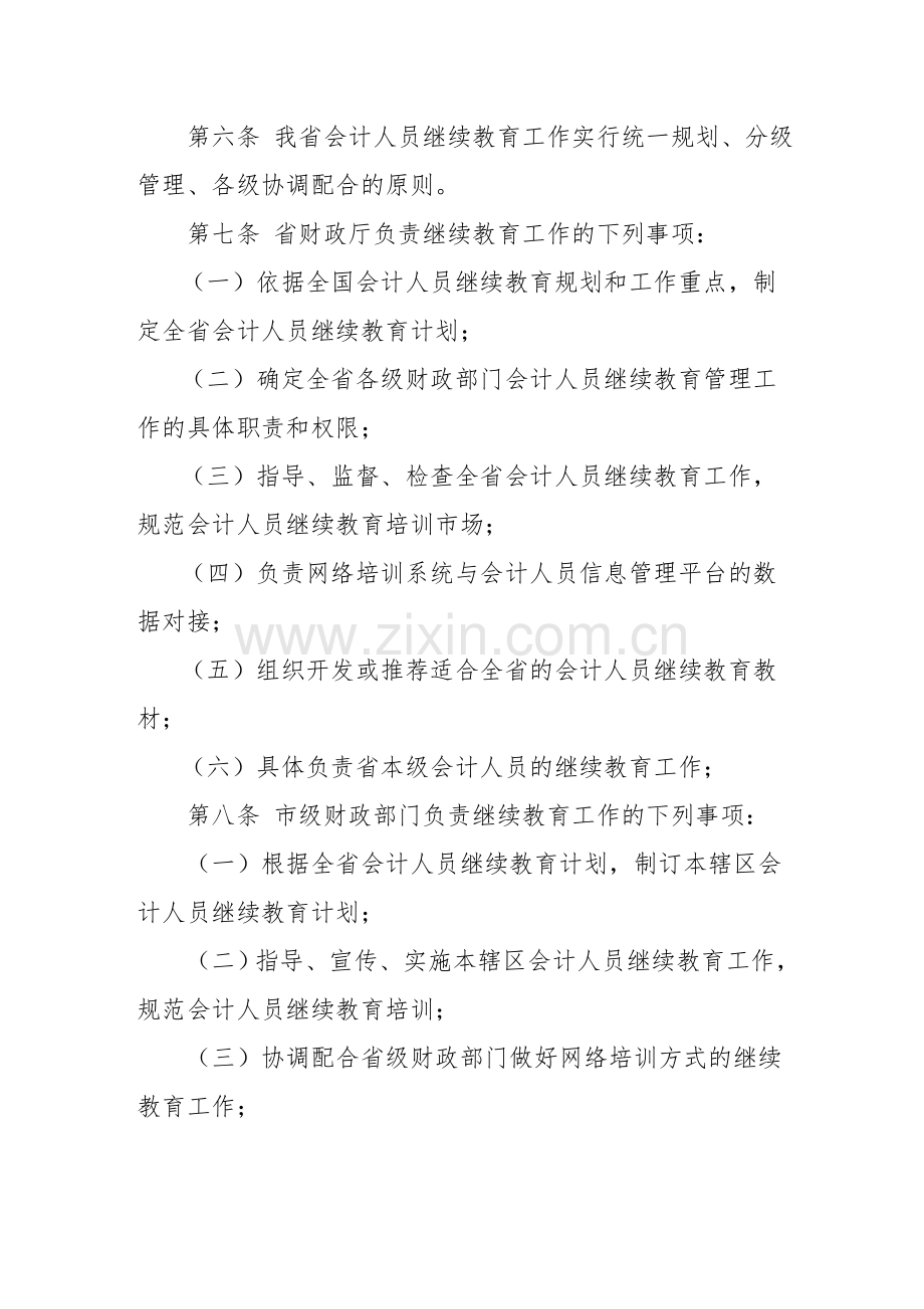 山东省会计人员继续教育实施办法.doc_第3页