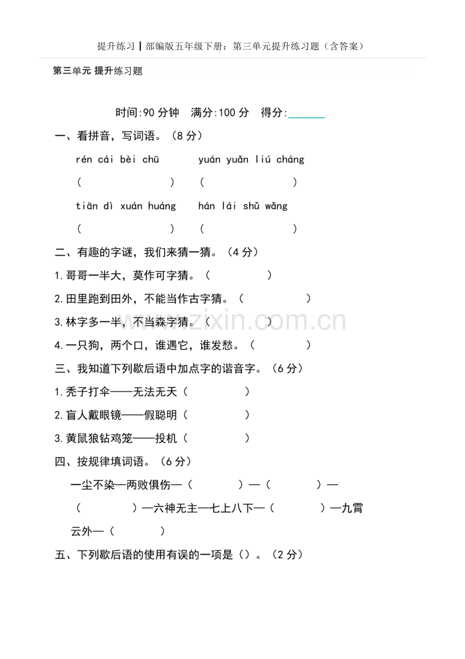 提升练习┃部编版五年级下册：第三单元提升练习题(含答案).doc_第1页