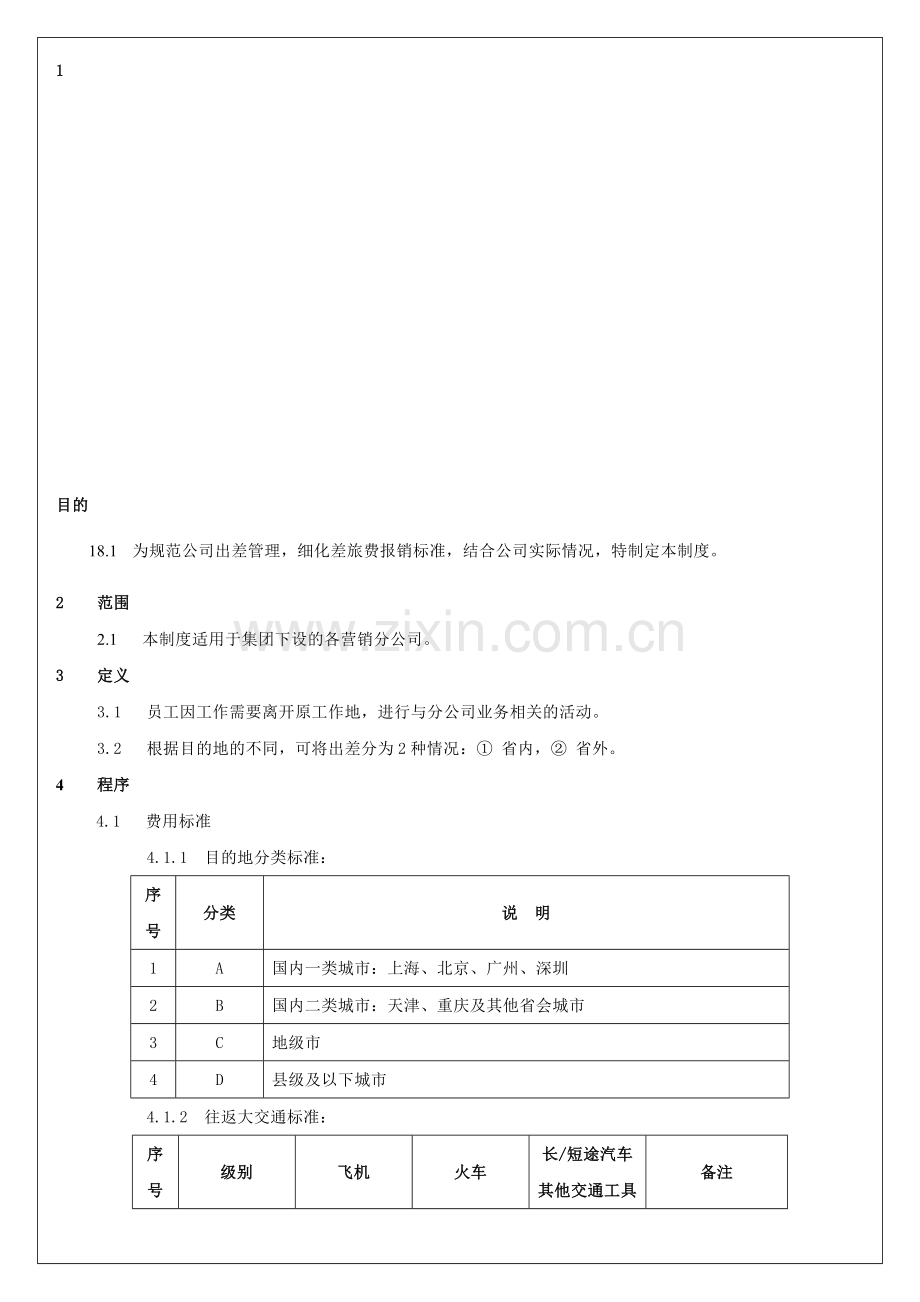 营销分公司员工出差及报销制度20110805.doc_第1页