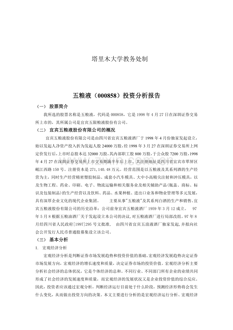 五粮液投资分析报告.doc_第2页