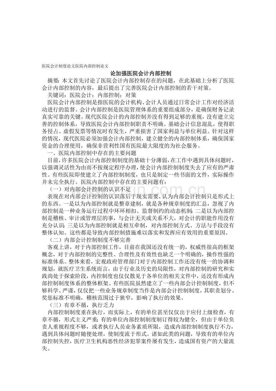 医院会计制度论文医院内部控制论文——论加强医院会计内部控制.doc_第1页