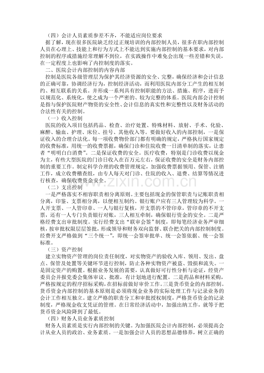 医院会计制度论文医院内部控制论文——论加强医院会计内部控制.doc_第2页