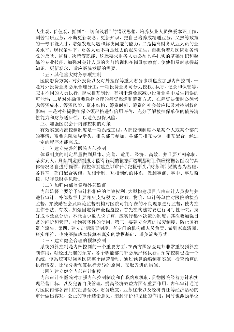 医院会计制度论文医院内部控制论文——论加强医院会计内部控制.doc_第3页