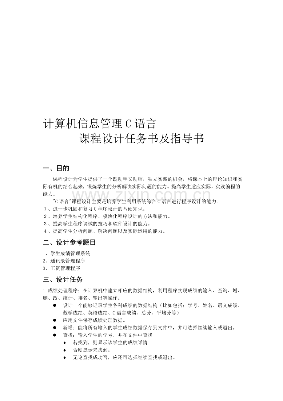 计算机信息管理实践考核方案.doc_第1页