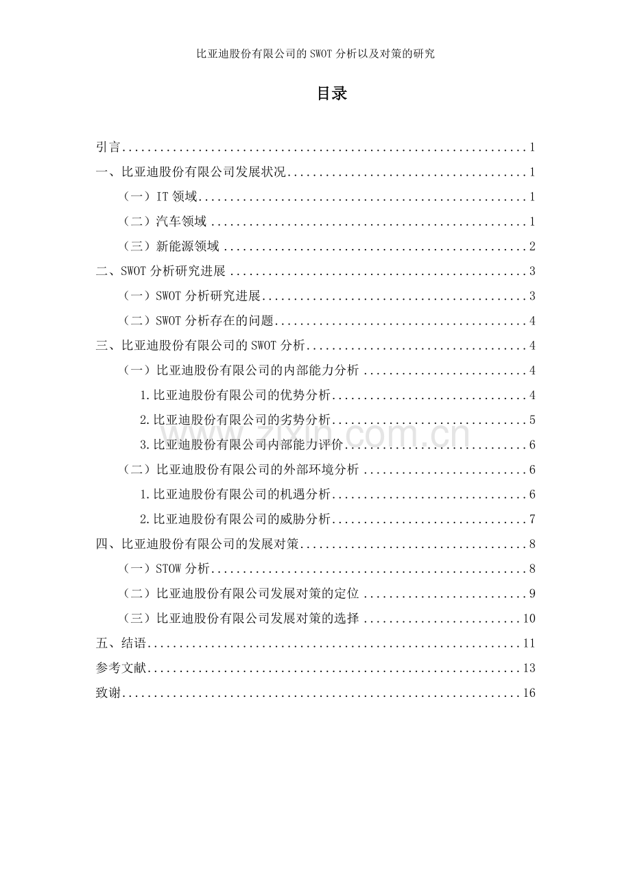 比亚迪股份有限公司的SWOT分析以及对策的研究.doc_第2页