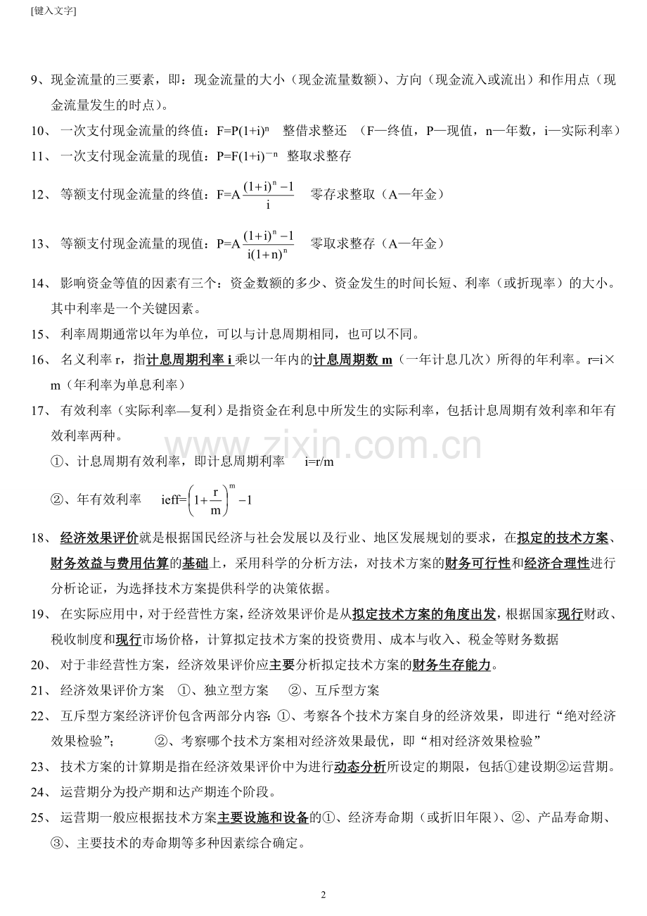 一级建造师经济重点全总结看完可保80分.doc_第2页