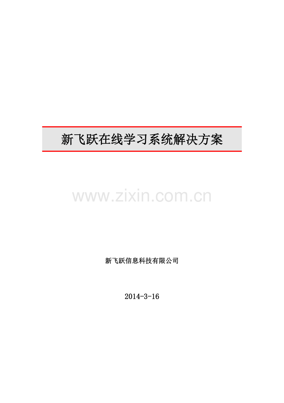 在线学习系统开发方案.doc_第1页