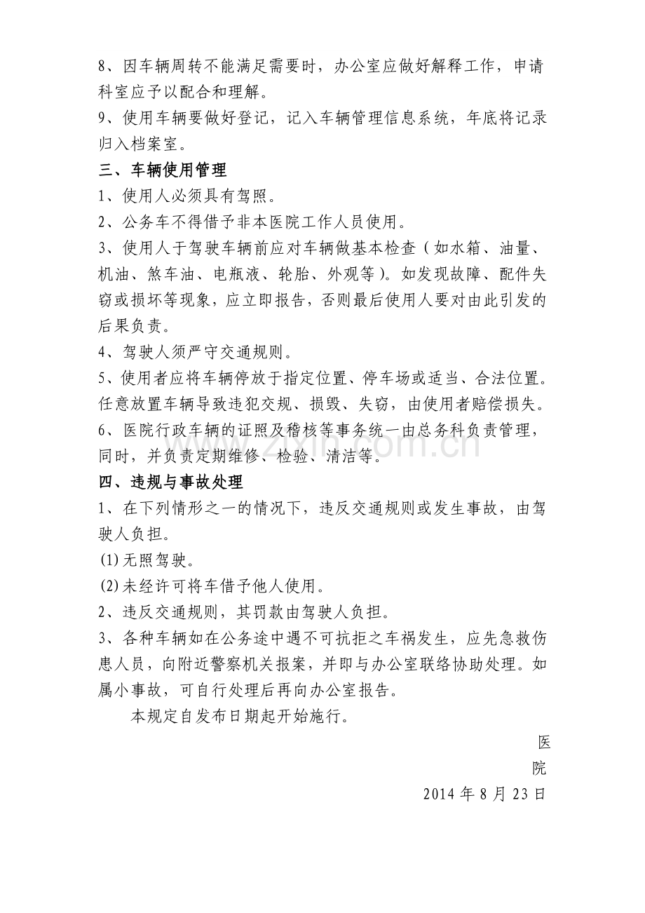 医院行政车辆管理制度.doc_第2页