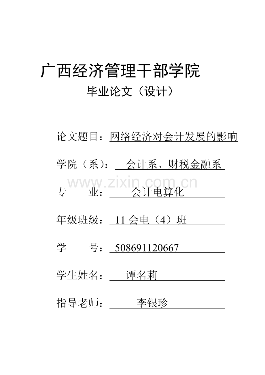 已阅谭名莉网络经济对会计发展的影响.doc_第1页