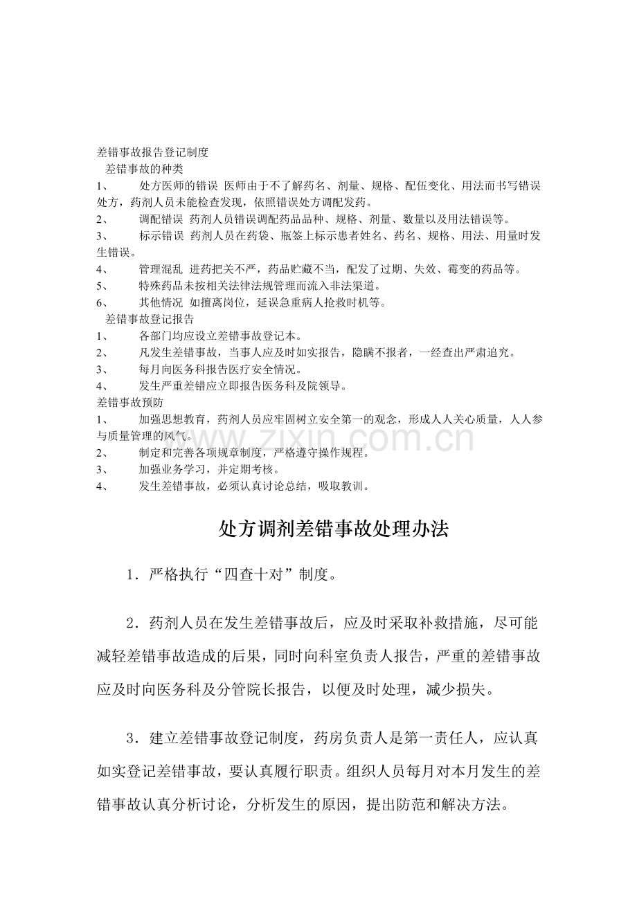 差错事故报告登记制度.doc_第1页