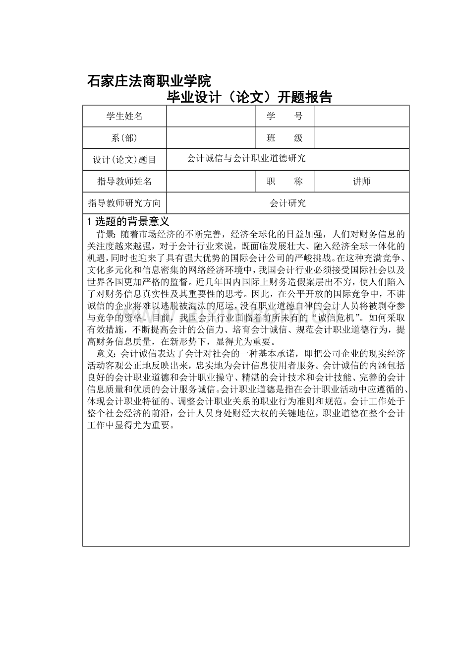 会计诚信与会计职业道德研究毕业设计论文开题报告.doc_第1页