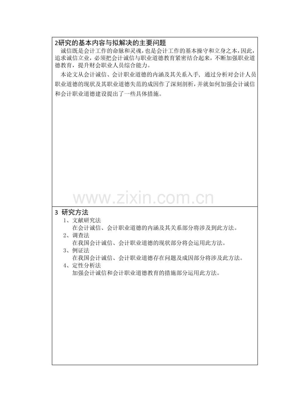 会计诚信与会计职业道德研究毕业设计论文开题报告.doc_第2页