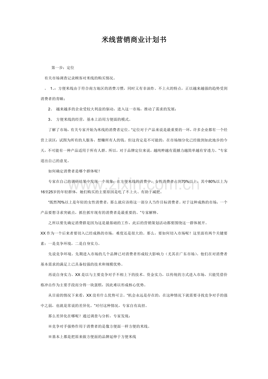 米线经营商业计划书.doc_第1页