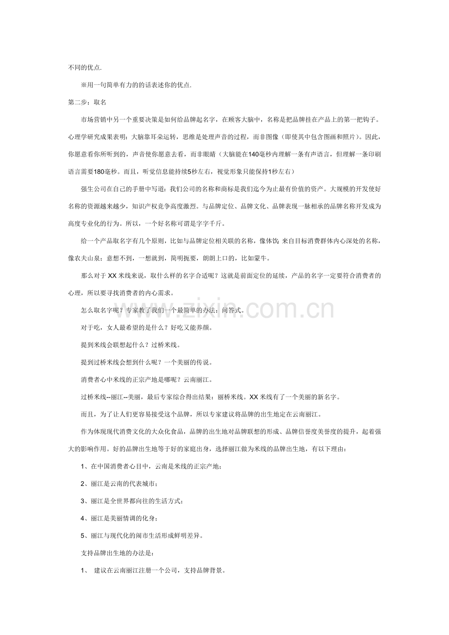 米线经营商业计划书.doc_第3页