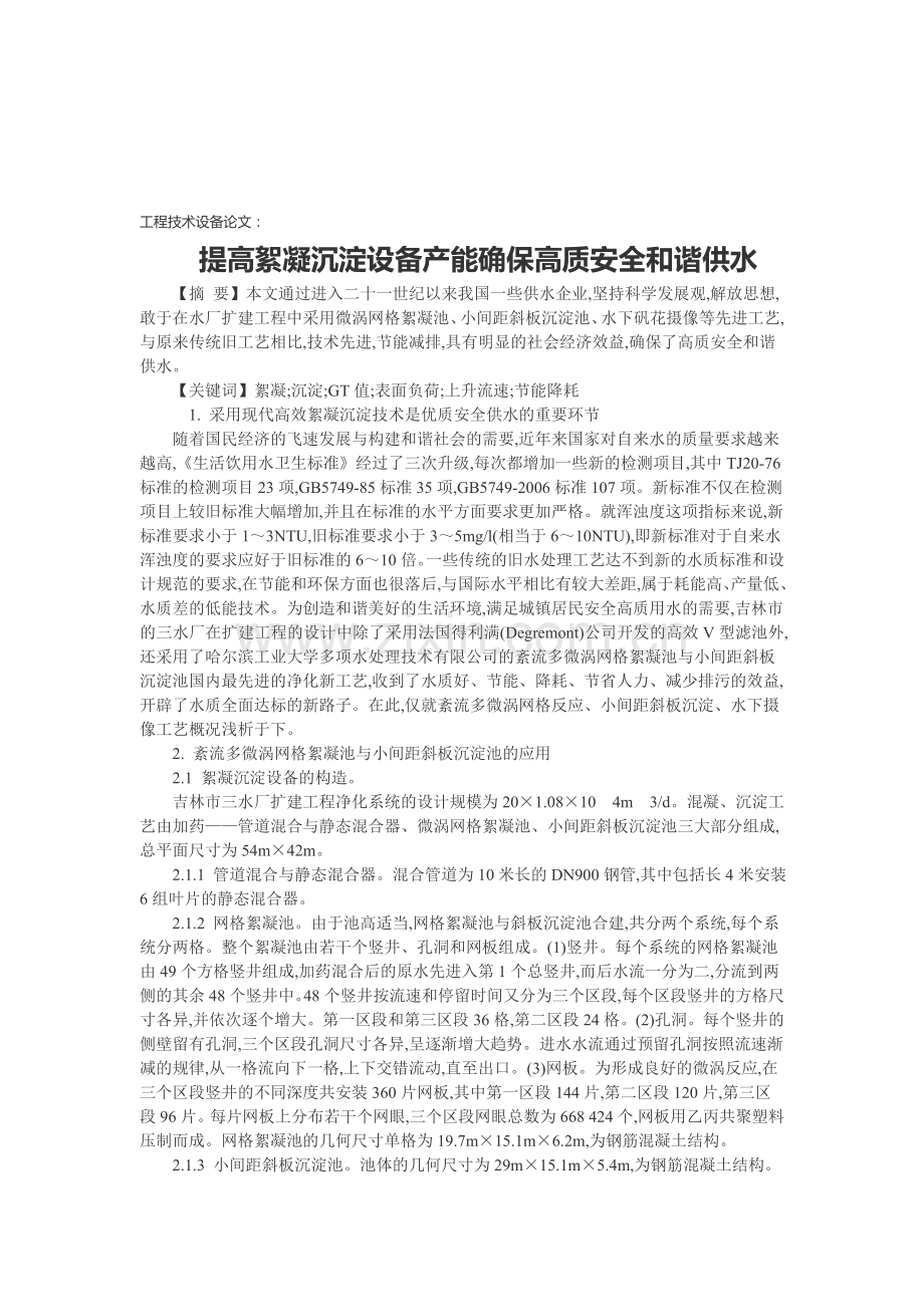 工程技术设备论文：提高絮凝沉淀设备产能确保高质安全和谐供水.doc_第1页