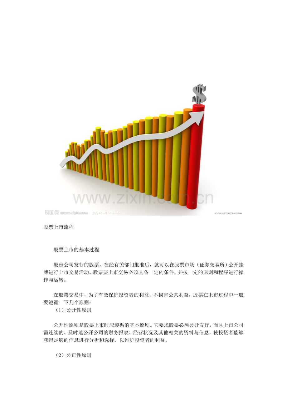 股票上市流程.doc_第1页