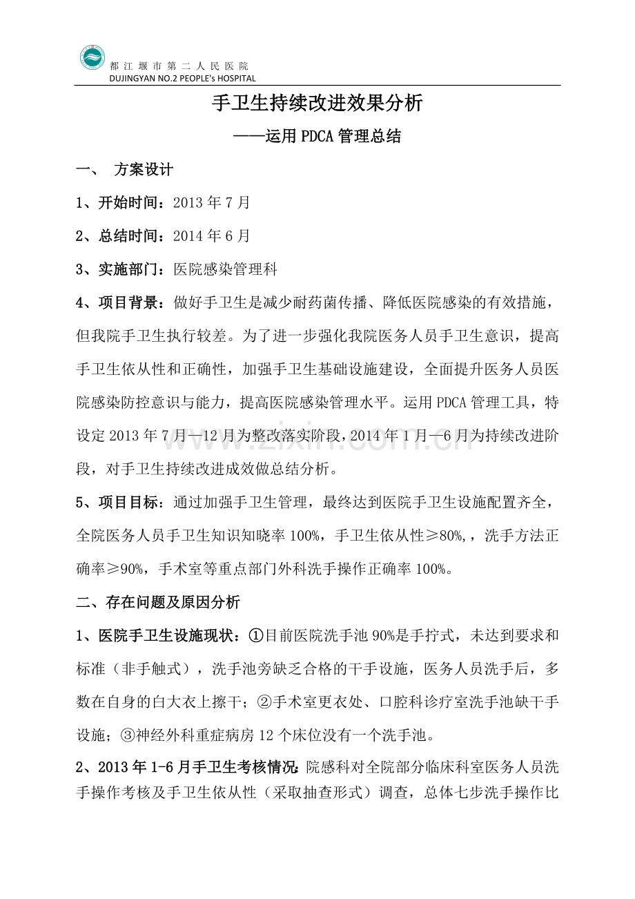 手卫生持续改进效果分析.doc_第1页