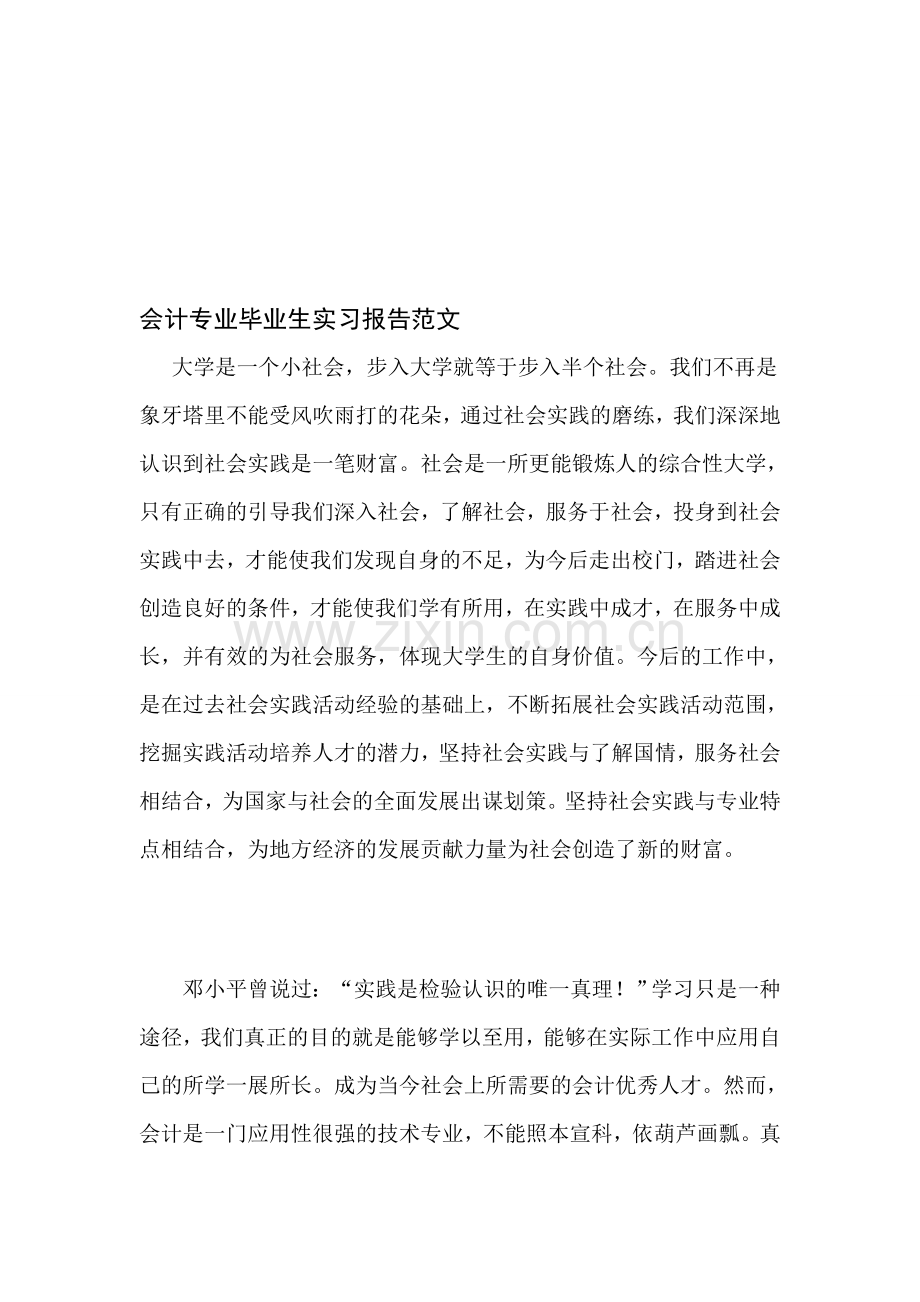 会计专业毕业生实习报告范文-2.doc_第1页