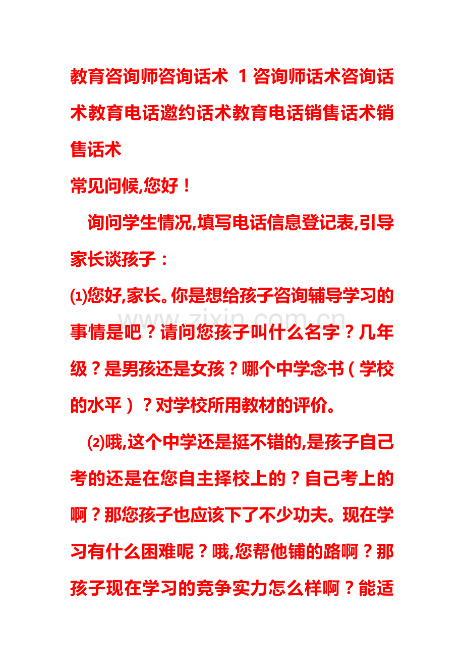 教育咨询师咨询话术-1咨询师话术咨询话术教育电话邀约话术教育电话销售话术销售话术.doc_第1页