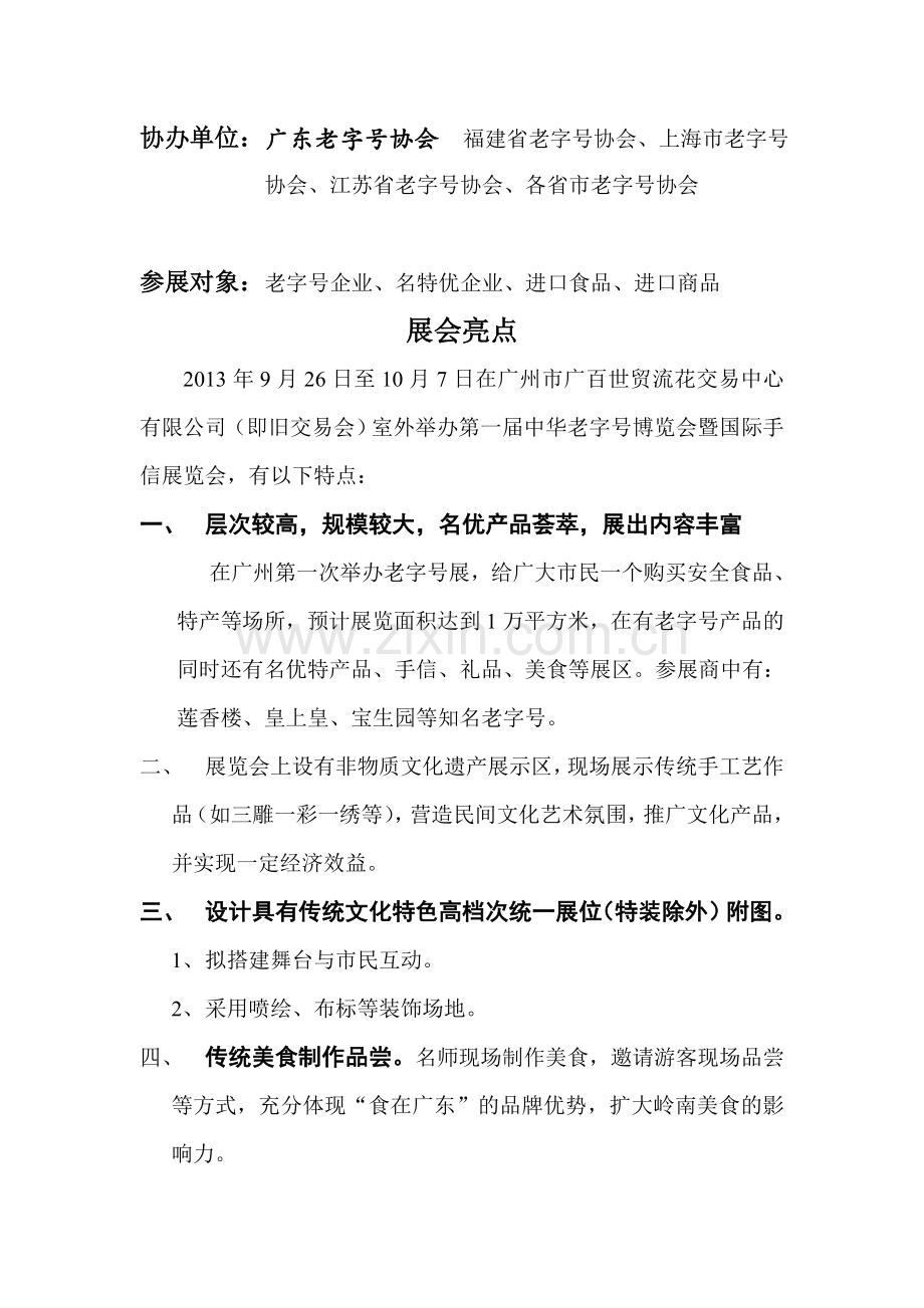 2013中华老字号博览会暨国际手信展招商手册1.doc_第3页