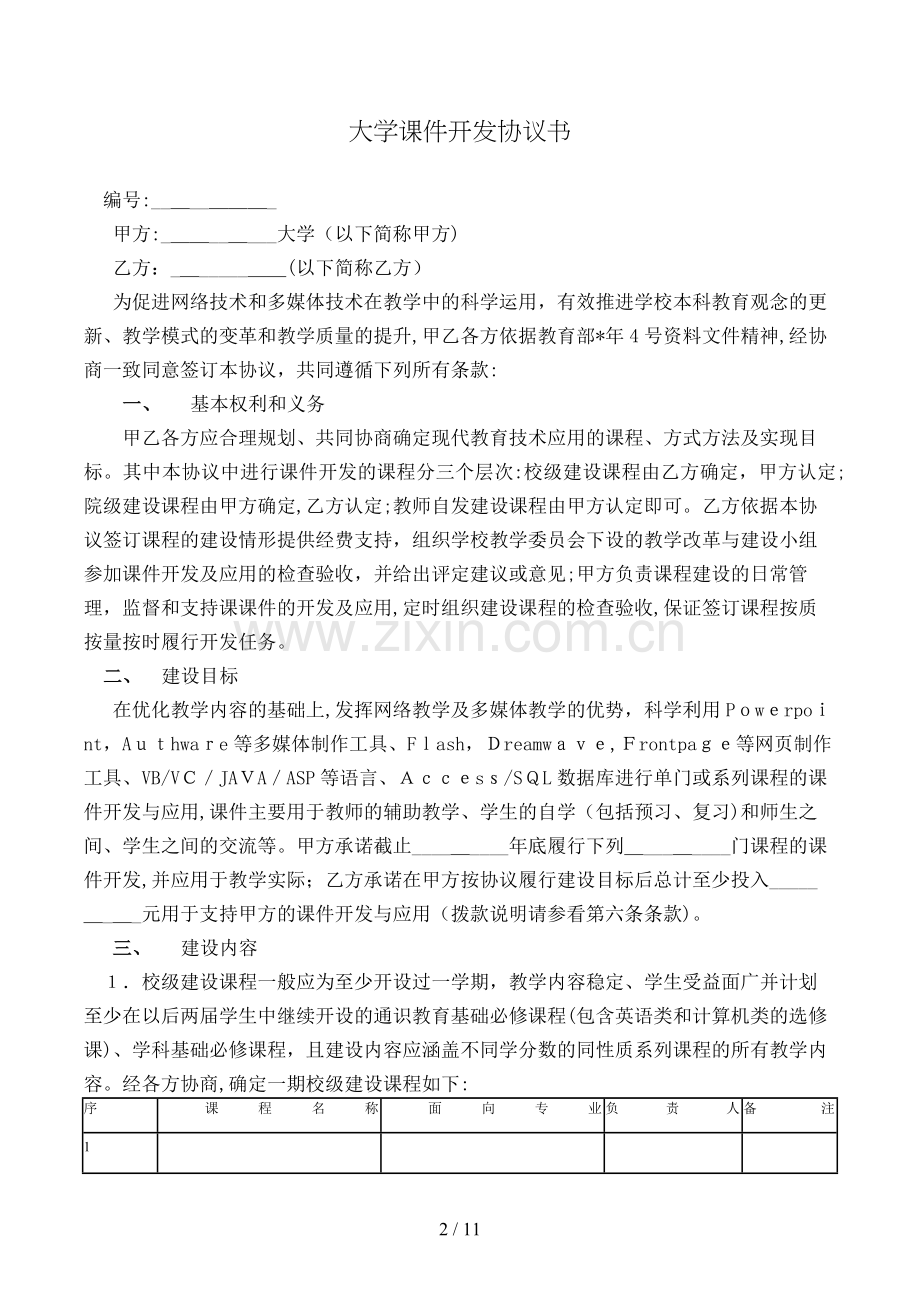 大学课件开发协议书模版.doc_第2页