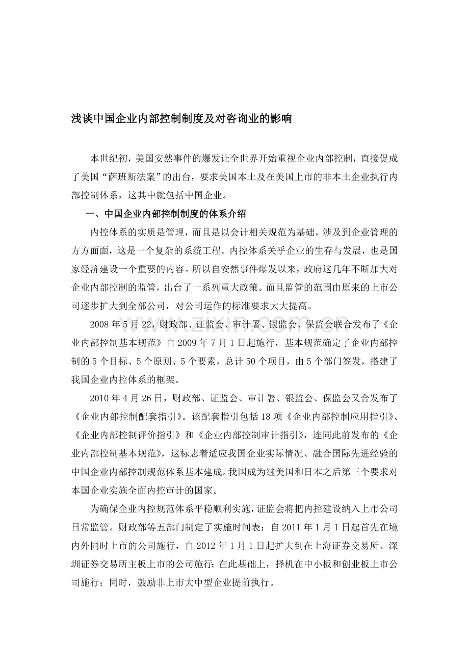 浅谈中国企业内部控制制度及对咨询业的影响.doc_第1页