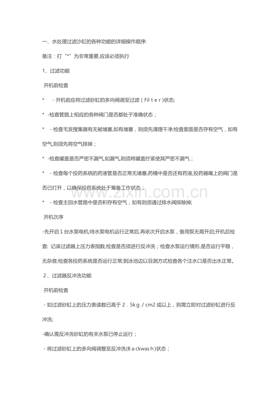 水上游乐园-沙钢操作规程模版.docx_第1页