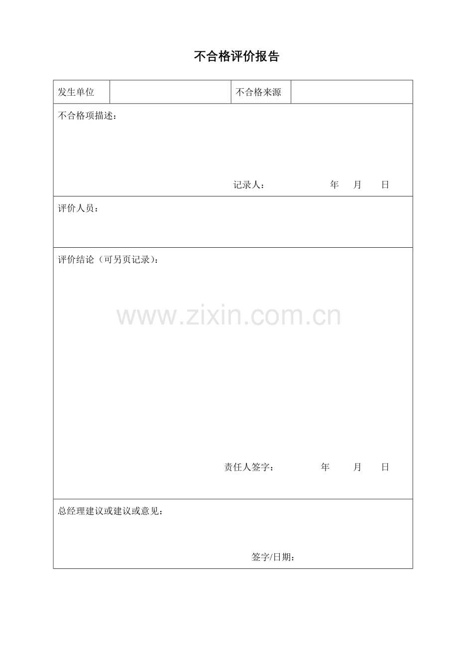 物业公司不合格评审报告.doc_第1页