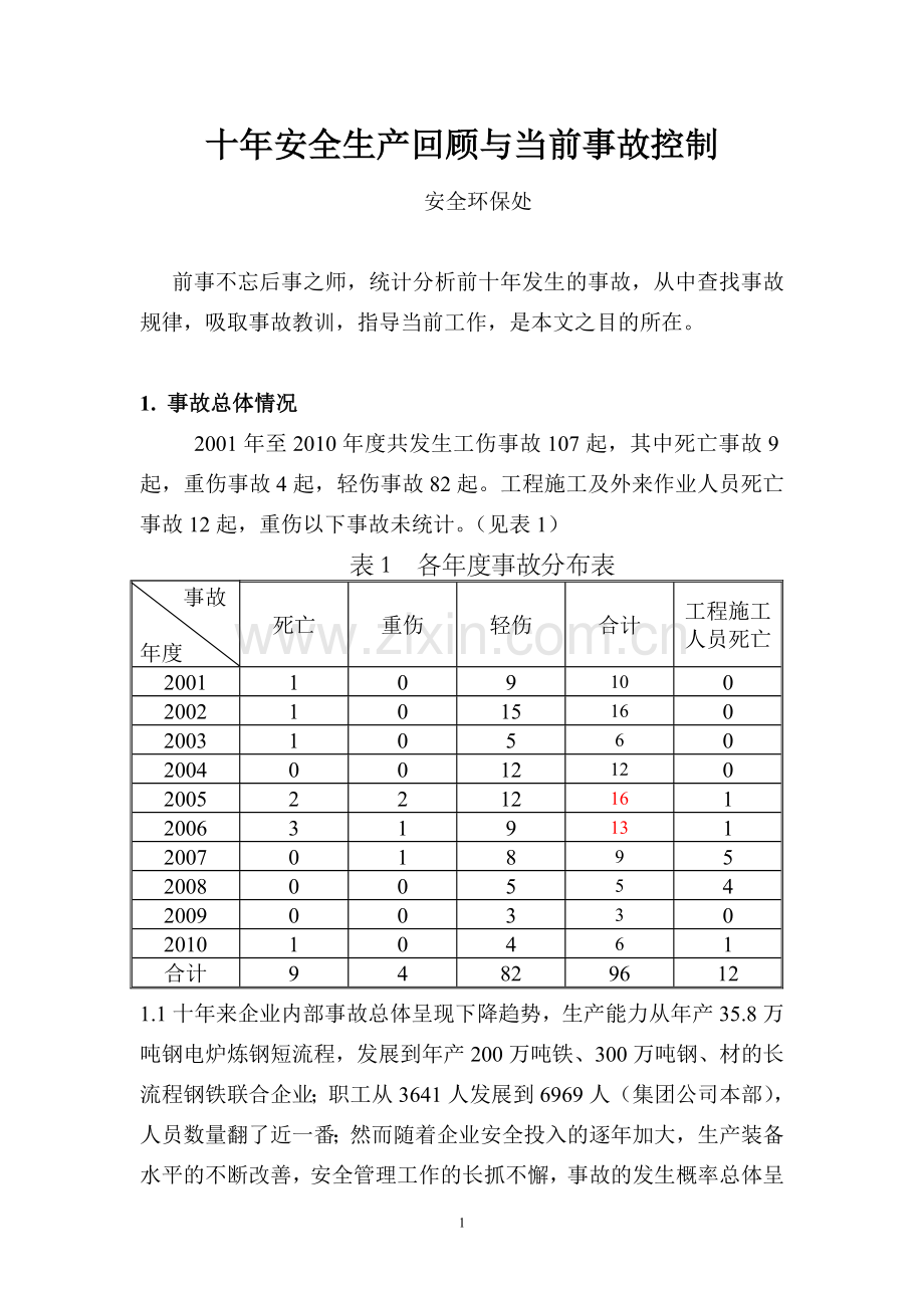 事故统计分析与控制.doc_第1页