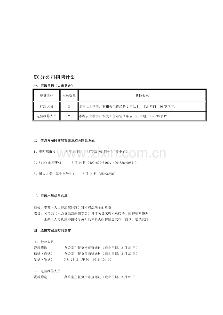 公司招聘流程、计划及简章.doc_第1页