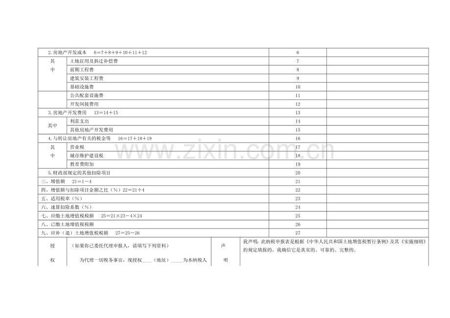 土地增值税纳税申报表(房地产开发企业适用).doc_第2页