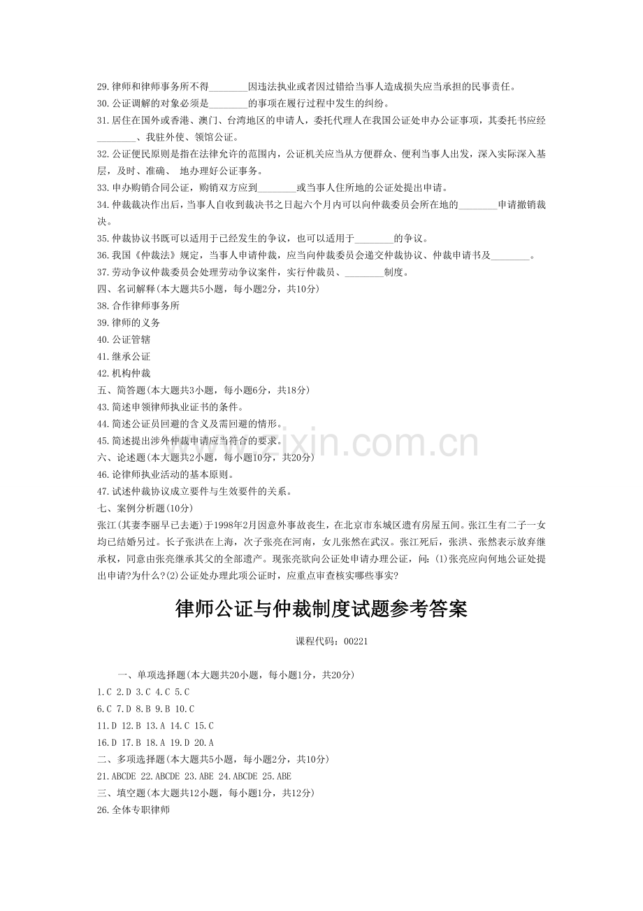 律师公证与仲裁制度试题.doc_第3页