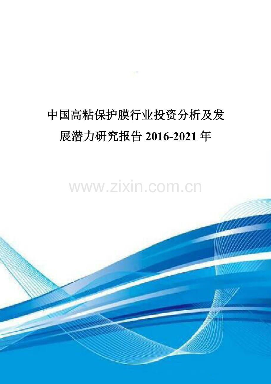 中国高粘保护膜行业投资分析及发展潜力研究报告2016-2021年.doc_第1页