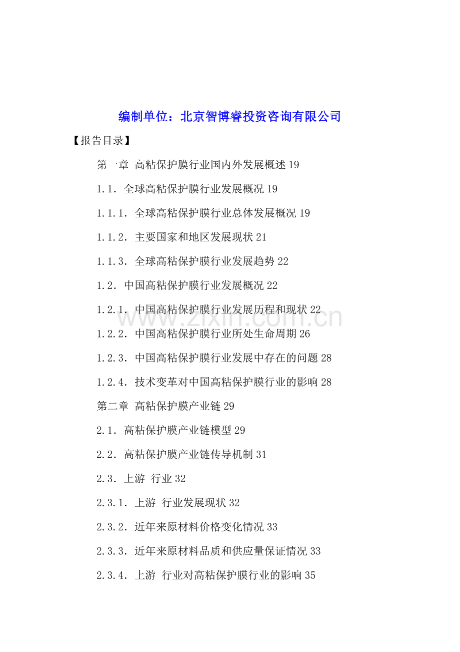 中国高粘保护膜行业投资分析及发展潜力研究报告2016-2021年.doc_第2页